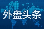六爻简单外盘头条：伊朗导弹齐射回应以色列大规模袭击 特斯拉被瑞典养老基金拉黑 美越据悉接近达成框架性贸易协议