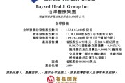 六爻简单佰泽医疗启动招股，6月23日香港上市，嘉实基金参与基石投资
