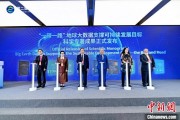 六爻简单空间信息科技如何促进“一带一路”可持续发展？中外共商合作大计