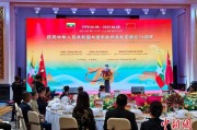 六爻简单中缅建交75周年招待会在昆明举办