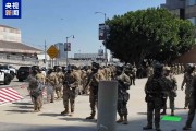 六爻简单央视记者直击洛杉矶冲突现场：我能听见防暴弹爆炸声不断