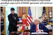 六爻简单官宣正式“分手”，马斯克从DOGE离职后将成特朗普顾问