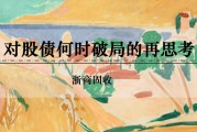 六爻简单浙商证券：权益市场下半场行情或值得期待