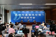 六爻简单（聚焦海峡论坛）第十七届海峡论坛设置四大板块56项活动