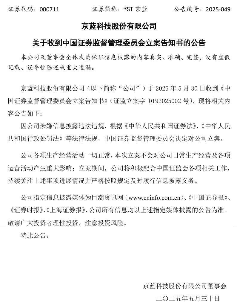 连亏六年的*ST京蓝因信披违规被立案，或遭股(🤝)民索赔