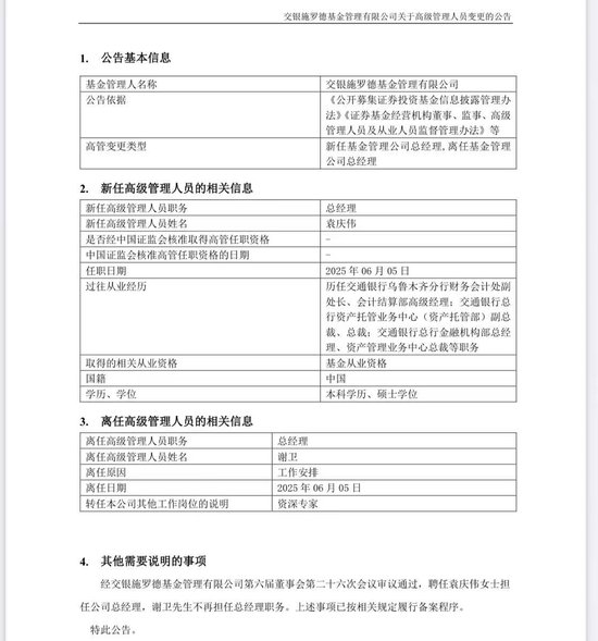 谢卫卸任交银施罗德基金总经理，袁庆伟接任(🍱)
